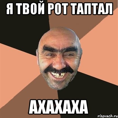 я твой рот таптал ахахаха, Мем Я твой дом труба шатал