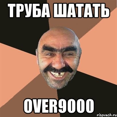 труба шатать over9000, Мем Я твой дом труба шатал