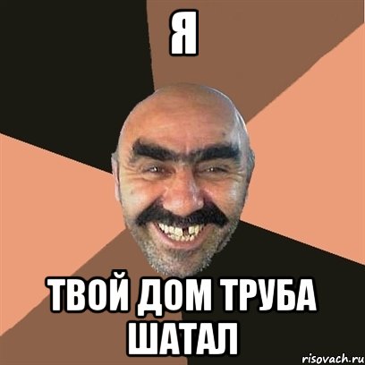 я твой дом труба шатал, Мем Я твой дом труба шатал