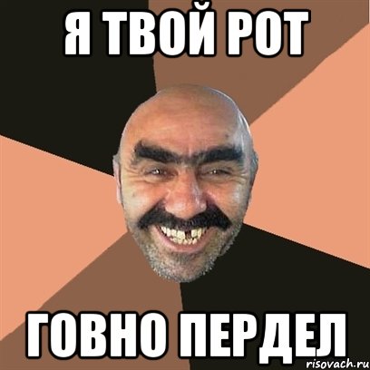 я твой рот говно пердел, Мем Я твой дом труба шатал