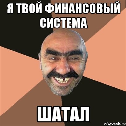 я твой финансовый система шатал, Мем Я твой дом труба шатал