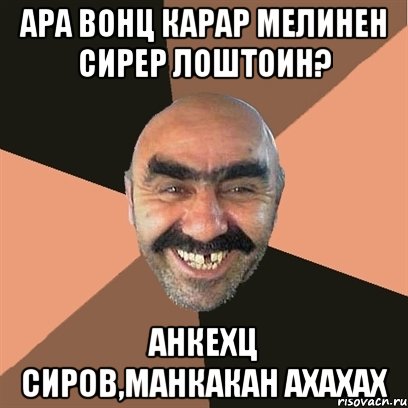ара вонц карар мелинен сирер лоштоин? анкехц сиров,манкакан ахахах, Мем Я твой дом труба шатал