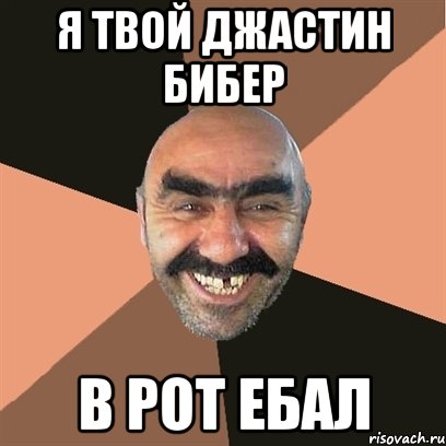 я твой джастин бибер в рот ебал, Мем Я твой дом труба шатал