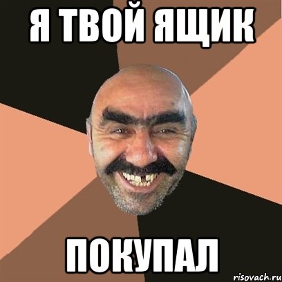я твой ящик покупал, Мем Я твой дом труба шатал