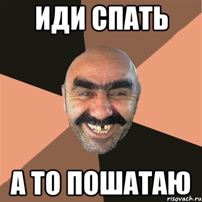 иди спать а то пошатаю, Мем Я твой дом труба шатал