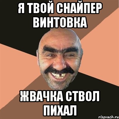я твой снайпер винтовка жвачка ствол пихал, Мем Я твой дом труба шатал