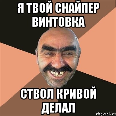 я твой снайпер винтовка ствол кривой делал, Мем Я твой дом труба шатал