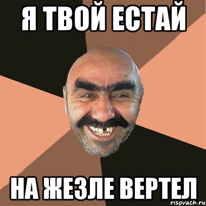 я твой естай на жезле вертел, Мем Я твой дом труба шатал