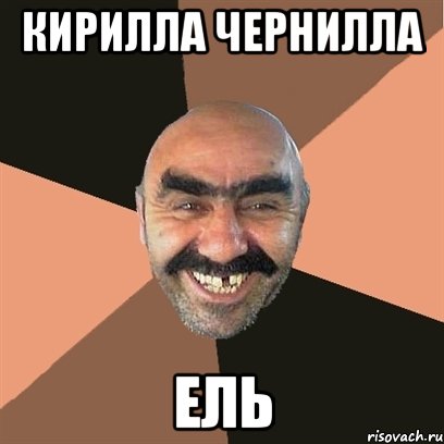 кирилла чернилла ель, Мем Я твой дом труба шатал
