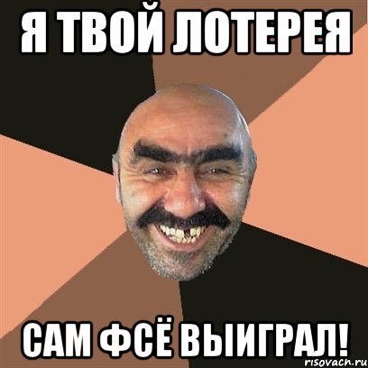 я твой лотерея сам фсё выиграл!, Мем Я твой дом труба шатал