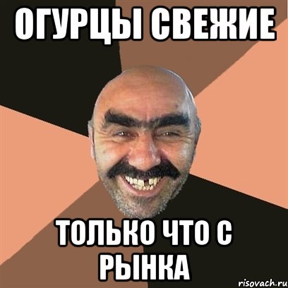 огурцы свежие только что с рынка, Мем Я твой дом труба шатал
