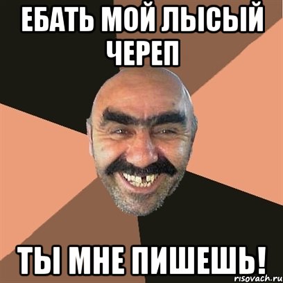 ебать мой лысый череп ты мне пишешь!, Мем Я твой дом труба шатал