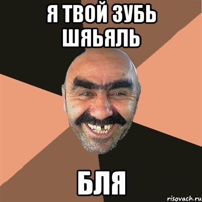 я твой зубь шяьяль бля, Мем Я твой дом труба шатал