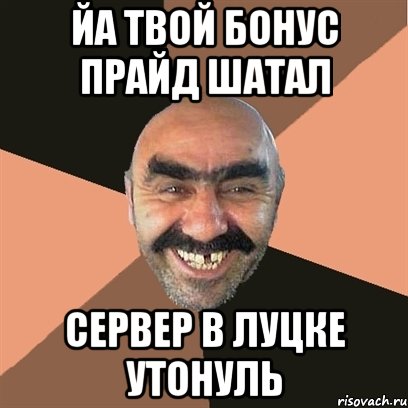 йа твой бонус прайд шатал сервер в луцке утонуль, Мем Я твой дом труба шатал