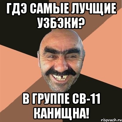 гдэ самые лучщие узбэки? в группе св-11 канищна!, Мем Я твой дом труба шатал