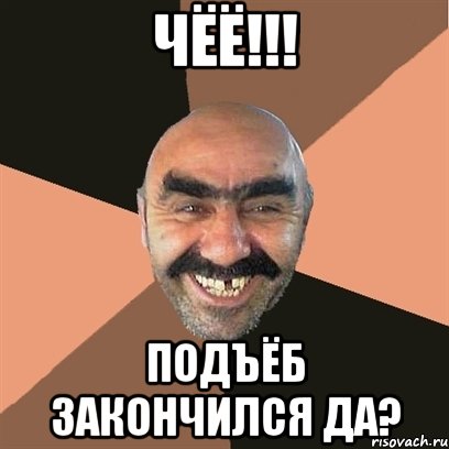 чёё!!! подъёб закончился да?, Мем Я твой дом труба шатал