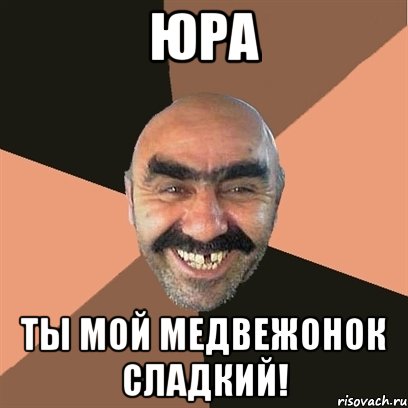 юра ты мой медвежонок сладкий!, Мем Я твой дом труба шатал