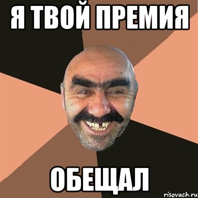 я твой премия обещал, Мем Я твой дом труба шатал