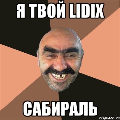 я твой lidix сабираль, Мем Я твой дом труба шатал