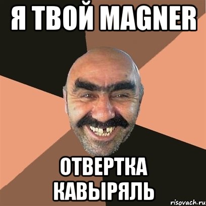 я твой magner отвертка кавыряль, Мем Я твой дом труба шатал