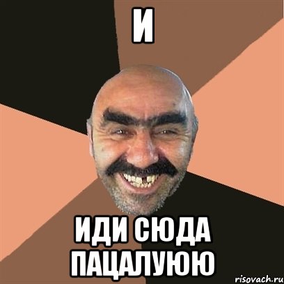 и иди сюда пацалуюю, Мем Я твой дом труба шатал