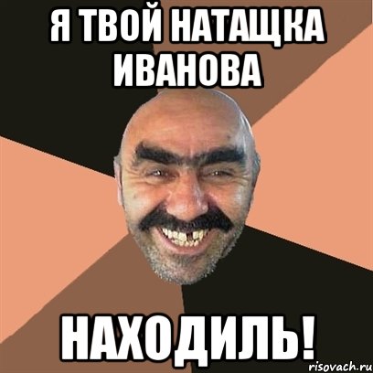 я твой натащка иванова находиль!, Мем Я твой дом труба шатал