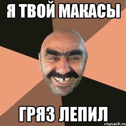 я твой макасы гряз лепил, Мем Я твой дом труба шатал