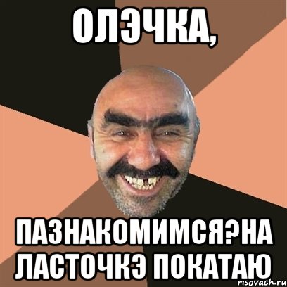 олэчка, пазнакомимся?на ласточкэ покатаю, Мем Я твой дом труба шатал