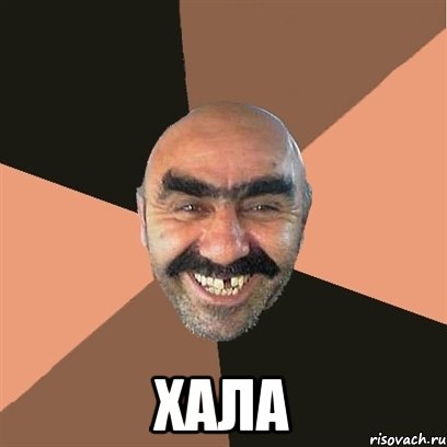  хала, Мем Я твой дом труба шатал