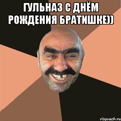 гульназ с днём рождения братишке)) , Мем Я твой дом труба шатал