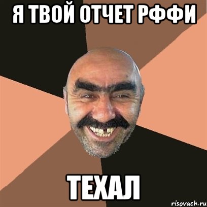 я твой отчет рффи texал, Мем Я твой дом труба шатал