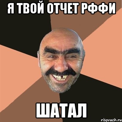 я твой отчет рффи шатал, Мем Я твой дом труба шатал
