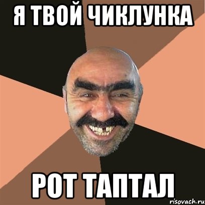 я твой чиклунка рот таптал, Мем Я твой дом труба шатал