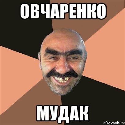 овчаренко мудак, Мем Я твой дом труба шатал