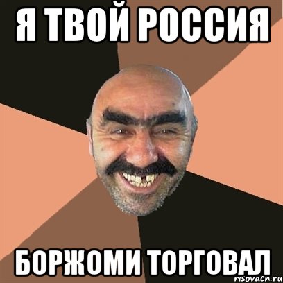 я твой россия боржоми торговал, Мем Я твой дом труба шатал
