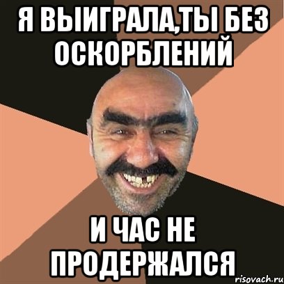 я выиграла,ты без оскорблений и час не продержался, Мем Я твой дом труба шатал