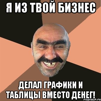 я из твой бизнес делал графики и таблицы вместо денег!, Мем Я твой дом труба шатал