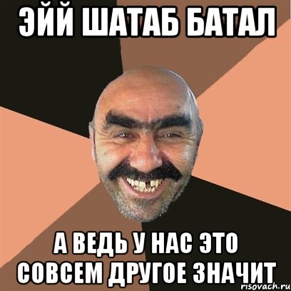 эйй шатаб батал а ведь у нас это совсем другое значит, Мем Я твой дом труба шатал