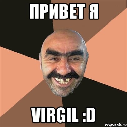 привет я virgil :d, Мем Я твой дом труба шатал