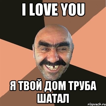 i love you я твой дом труба шатал, Мем Я твой дом труба шатал