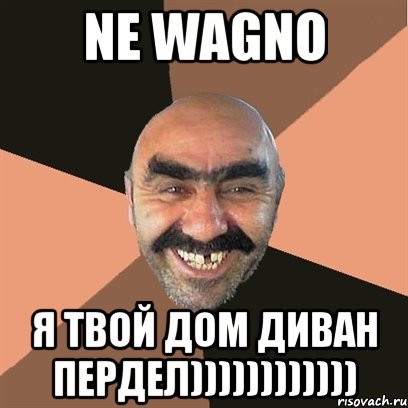 ne wagno я твой дом диван пердел)))))))))))), Мем Я твой дом труба шатал