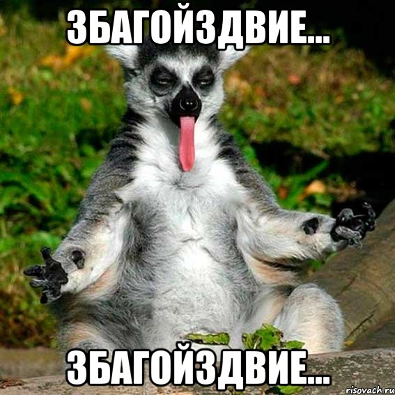 збагойздвие... збагойздвие...