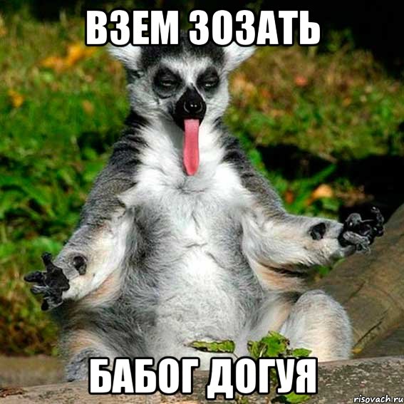 взем зозать бабог догуя