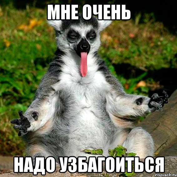 мне очень надо узбагоиться