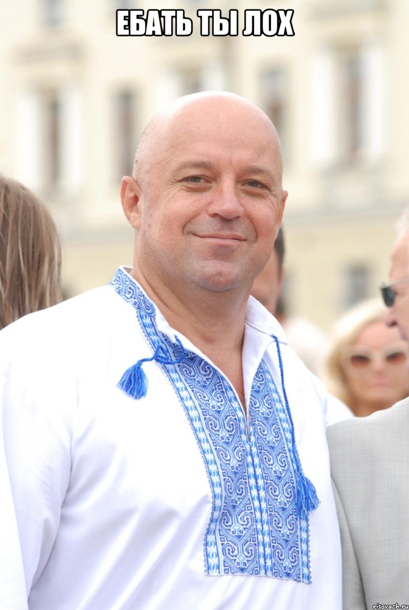 ебать ты лох 