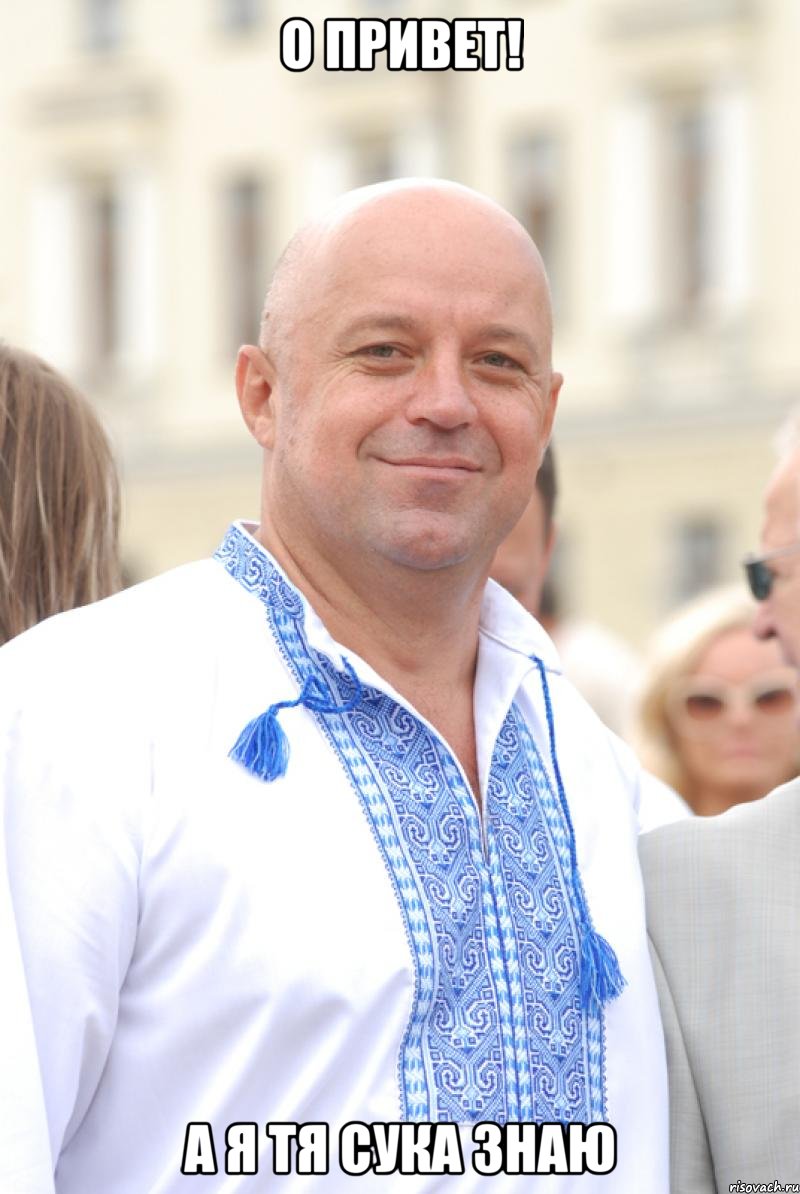 о привет! а я тя сука знаю