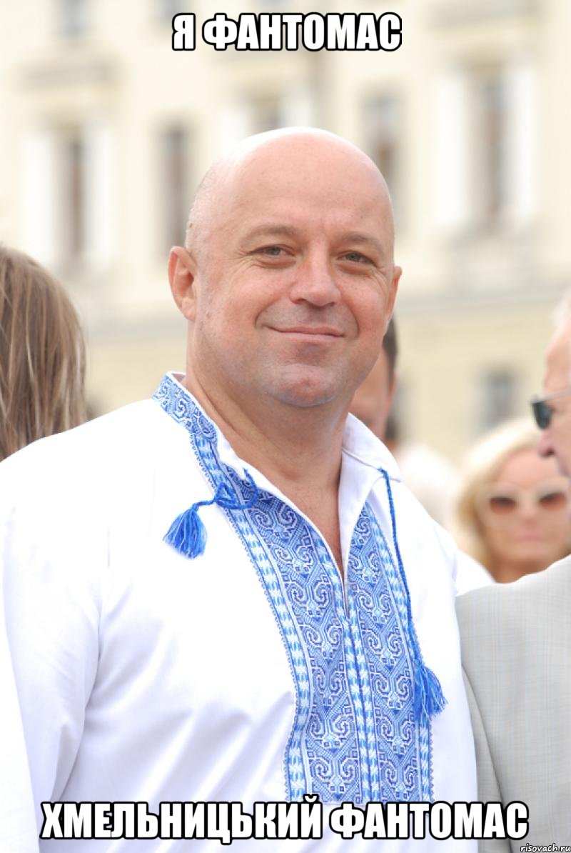 я фантомас хмельницький фантомас