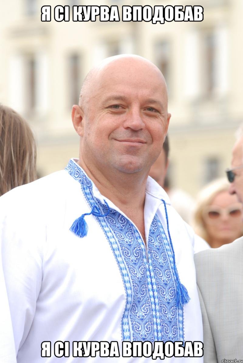 я сі курва вподобав я сі курва вподобав