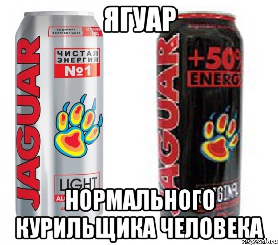 ягуар нормального курильщика человека, Мем Ягуар нормального человека ...