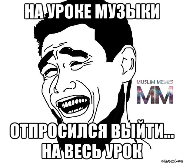 на уроке музыки отпросился выйти... на весь урок